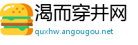 渴而穿井网